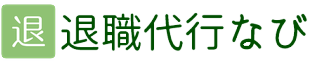 退職代行なび