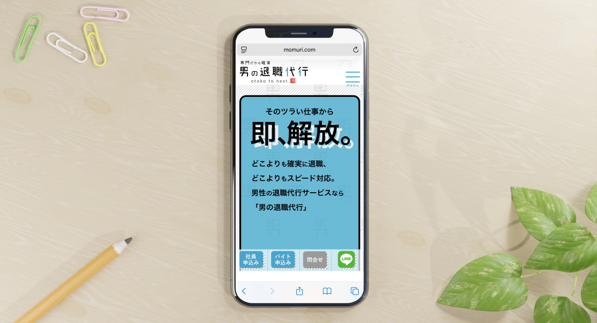 男の退職代行の特徴・評判・口コミ